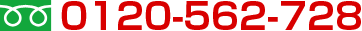 フリーダイヤル：0120-562-728