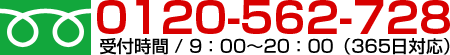 フリーダイヤル：0120-562-728　受付時間9：00～20：00（365日対応）