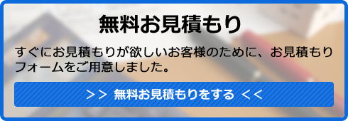 無料お見積もり