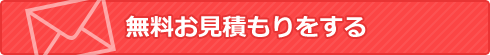 無料お見積もりをする